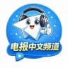 Telegram 中文频道 ❄️