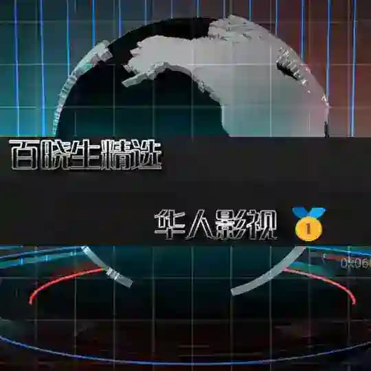 百晓生精选 | 华人影视搞笑视频 |🥇