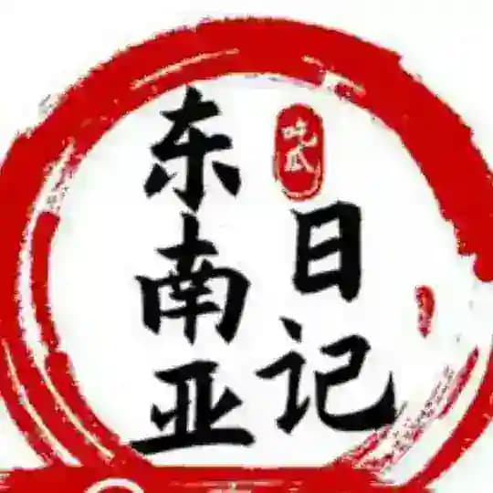 东南亚故事会