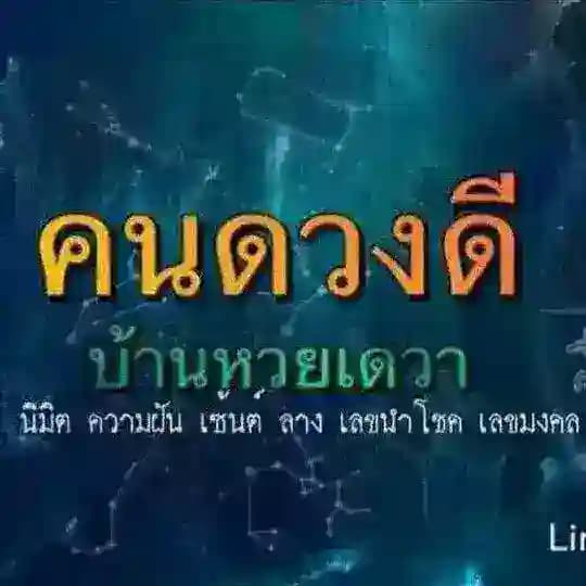 ထိုင်းလေလံ ဝယ်ဂဏန်းအမှန်