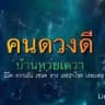 ထိုင်းလေလံ ဝယ်ဂဏန်းအမှန်