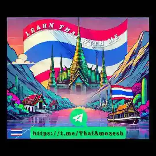 آموزش زبان تایلندی 🇹🇭