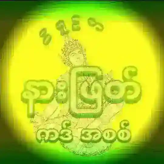 နားဖြတ်မူရင်း ဟူးမကျော်