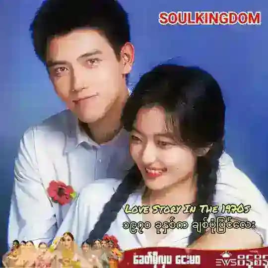 Love Story In The 1970s ၁၉၇၀ ခုနှစ်က ချစ်ပုံပြင်လေး