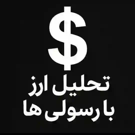 💠تحلیل بازار ها ارز طلا و دلار💠
