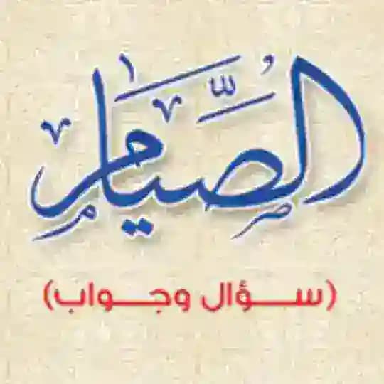 الصِّيَامُ سُؤَال وجَوَاب
