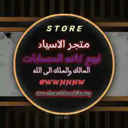 متجر الاسياد | Store Alasead