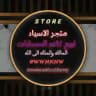 متجر الاسياد | Store Alasead