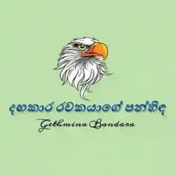 දඟකාර රචකයාගේ පන්හිඳ |°✍️🌻 Profile