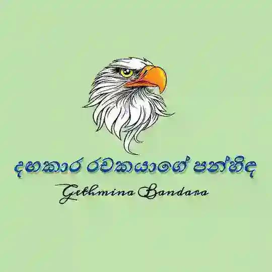 දඟකාර රචකයාගේ පන්හිඳ |°✍️🌻 Profile