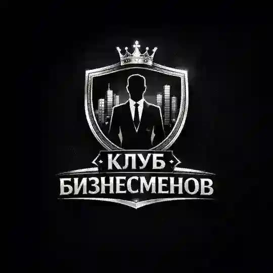 Клуб бизнесменов