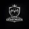Клуб бизнесменов