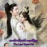 The Last Immortal (ကောင်းကင်ဘုံထက်ကရေစက်ကြမ္မာ)