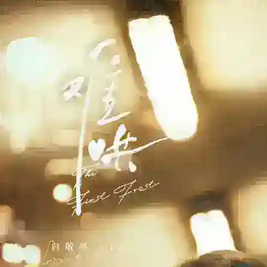 THE FIRST FROST Profile