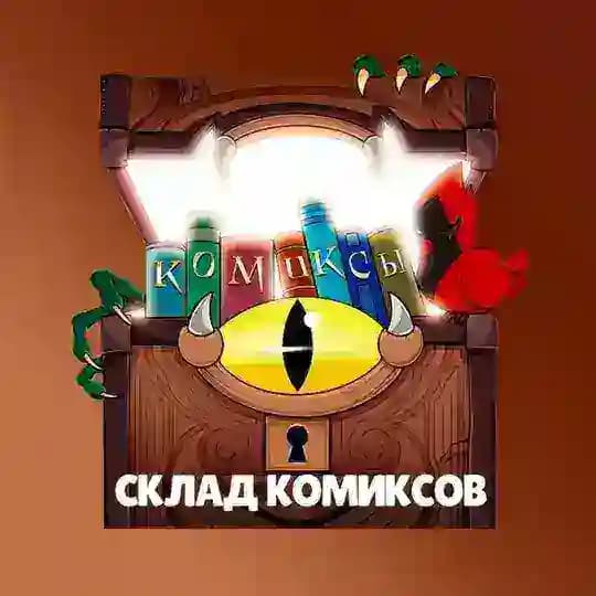 Склад комиксов The Owl House, проекты Glitch и т.д.