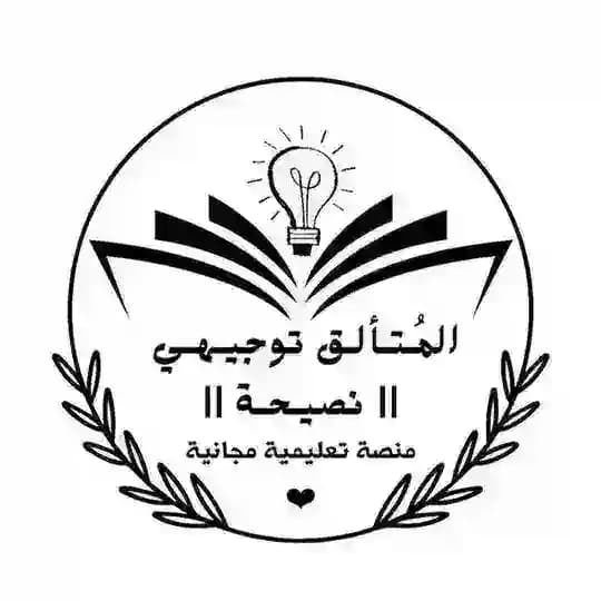 المُتألق توجيهي || نصيحة Profile