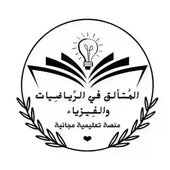 المُتألق في الرياضيات والفيزياء
