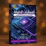 المعالجات الدقيقة || الاستاذ ياس الخفاجي