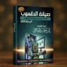 صيانة حاسوب || ياس الخفاجي