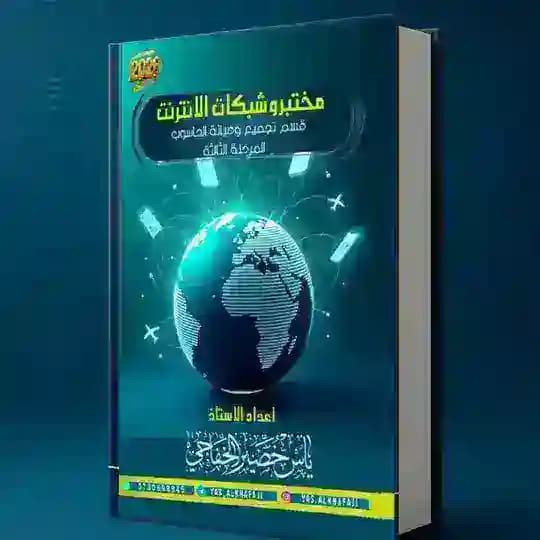 مختبر وشبكات الانترنت || ياس الخفاجي