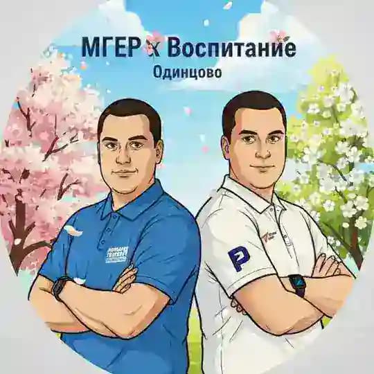 МГЕР х Воспитание | Одинцово