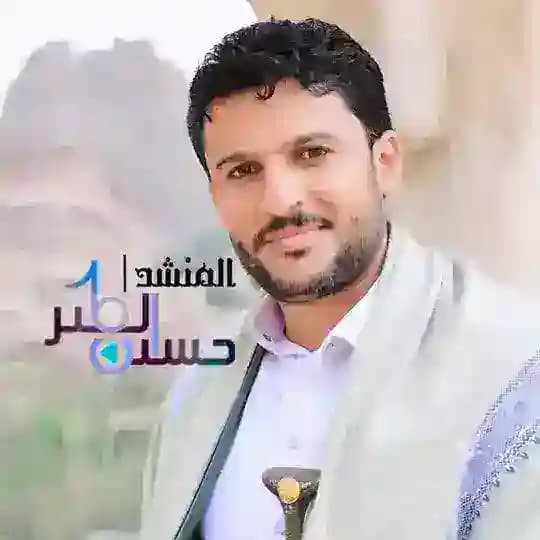 قناة المنشد/ حسين الطير الرسمية
