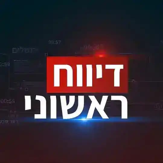 • חדשות דיווח ראשוני