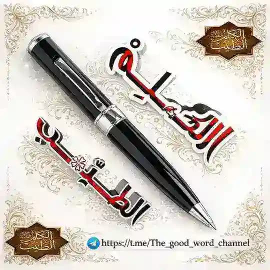 🪶ٱلگـَــلِــــمُ ٱلطْــيِّـ❀ــب🪶