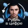 Рубль в цифре