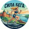Сила бега