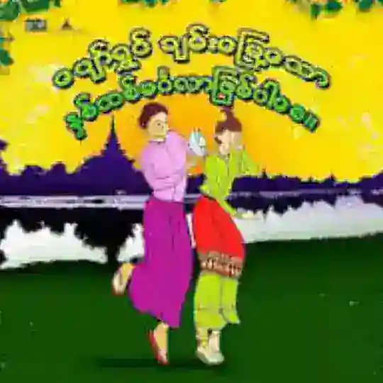 သင်္ကြန်သီချင်းများ