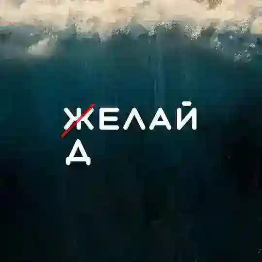 Делай
