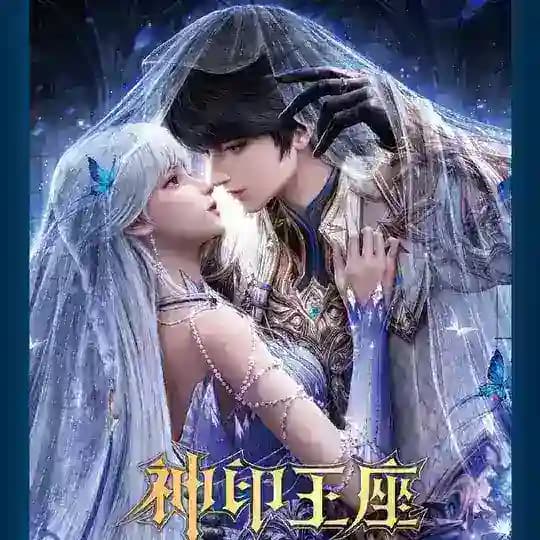 Throne of Seal | Sealed Divine Throne | 神印王座 |