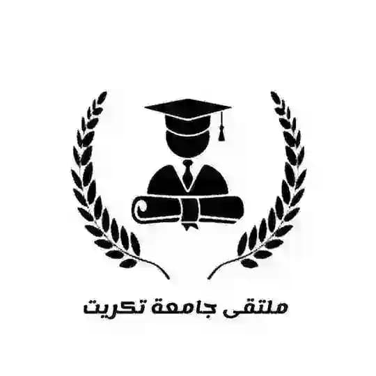 ملتقى جامعة تكريت