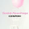 Тиндер Разведчица ❤️ «Одобрено»