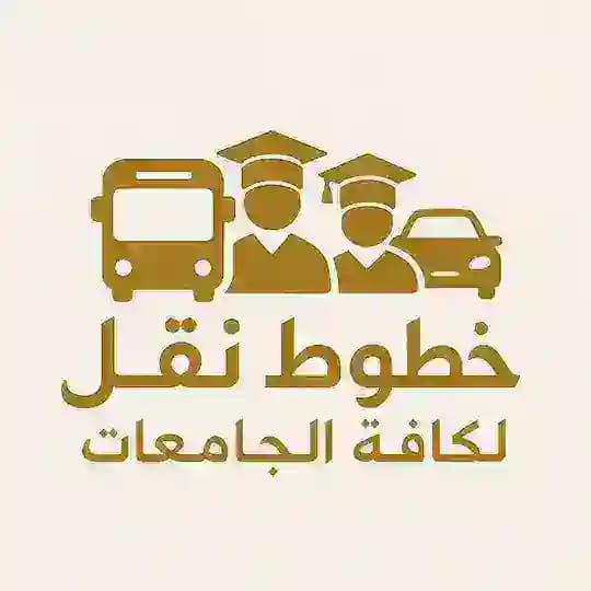 خطوط نقل الى كافة الجامعات
