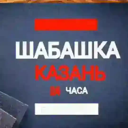 Шабашка Казань