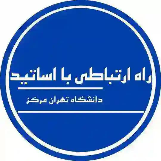 راه ارتباطی با اساتید تهران مرکز