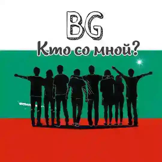 Болгария: кто со мной? Афиша. Реклама