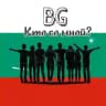 Болгария: кто со мной? Афиша. Реклама
