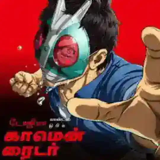 Tojima Wants To Be A Kamen Rider Tamil