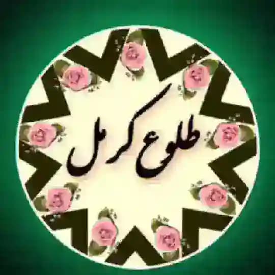 طلوع کرمل