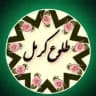 طلوع کرمل