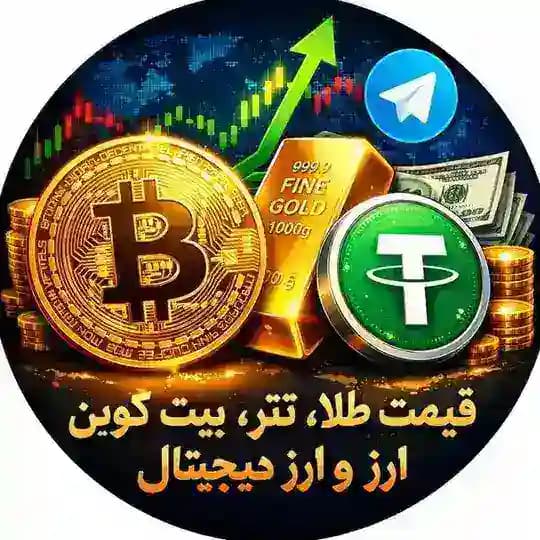 💹 قیمت طلا، تتر، بیتکوین و ارز دیجیتال