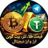 💹 قیمت طلا، تتر، بیت‌کوین و ارز دیجیتال