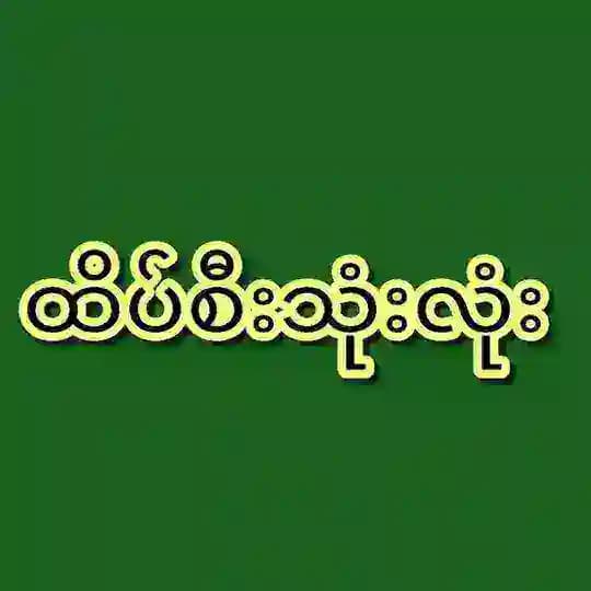 ⸙ ထိပ်စီးသုံးလုံး ⸙မူပိုင်