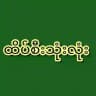 ⸙ ထိပ်စီးသုံးလုံး ⸙မူပိုင်