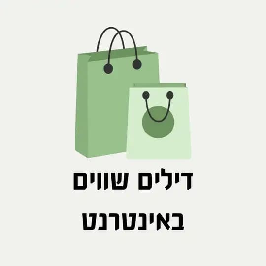דילים שווים באינטרנט 🛍🛒