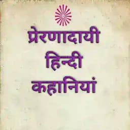 छोटी छोटी प्रेरणादायी कहानियां Kahaniyan Profile