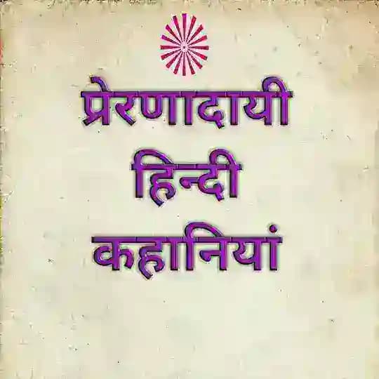 छोटी छोटी प्रेरणादायी कहानियां Kahaniyan